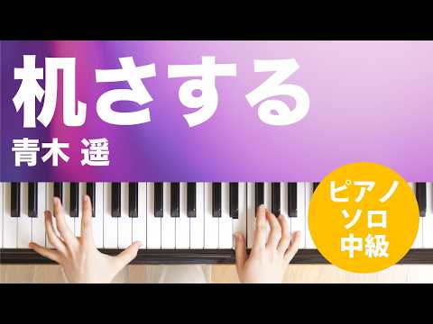 机さする 青木 遥