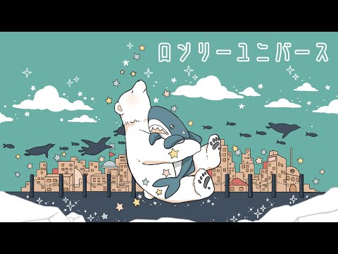 ロンリーユニバース(Lonely Universe) / Aqu3ra【Covered by みすたー】