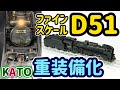 超精密KATOの名機D51...D51標準型蒸気機関車にやえもんデザインのパーツを付けて重装備D51に仕立てるまでのカンタン改造の物語。【Nゲージ】【鉄道模型】【KATO】【ウェザリング】