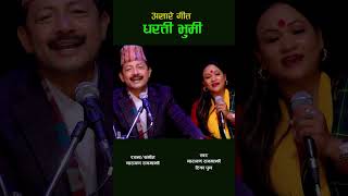 New Ropai Song || रोपाई गीत || धरती भुमी || Narayan Rayamajhi - Tika Pun