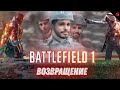 BATTLEFIELD 1! Возвращение. Мстим за павших друзей. (Battlefield 1 в четверг)