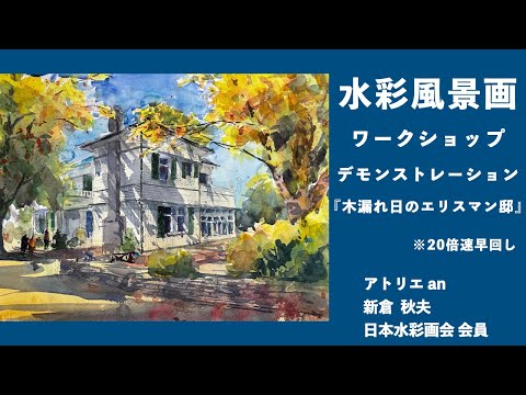 水彩風景画ワークショップ in 戸塚 (2022年11月30日) - YouTube