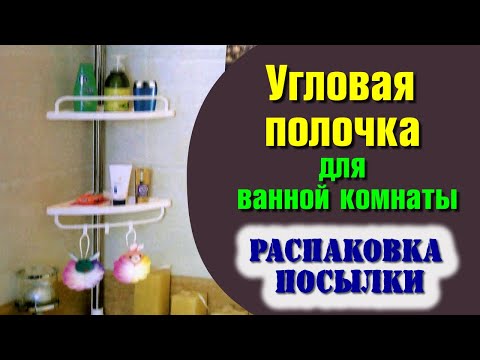 Распаковка угловой полки для ванной комнаты. Как собрать?