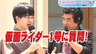 鈴木福「仮面ライダーになるには？」仮面ライダー1号藤岡弘、に直球質問！　「セイバー＋ゼンカイジャー スーパーヒーロー戦記」完成披露イベント