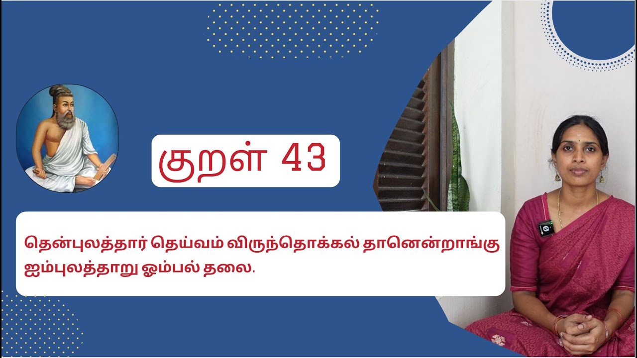 குறள் 43 | Kural 43 | தென்புலத்தார் தெய்வம் விருந்தொக்கல் தானென்றாங்கு ஐம்புலத்தாறு ஓம்பல் தலை