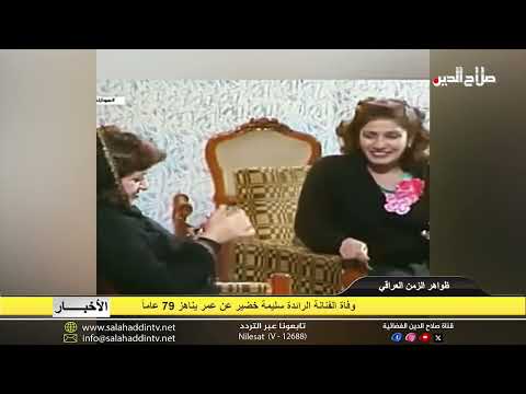 وفاة الفنانة الرائدة سليمة خضير عن عمر يناهز 78 عاما