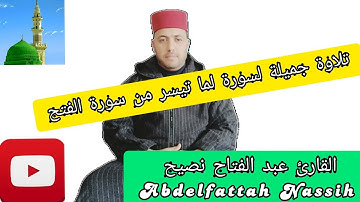 تلاوة مباركة لما تيسر من سورة الفتح. عبد الفتاح نصيح