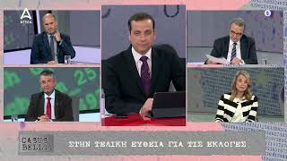 Η Μιλένα Αποστολάκη για τις εκλογές / ATTICA TV / CASUS BELLI / 09/05/2023