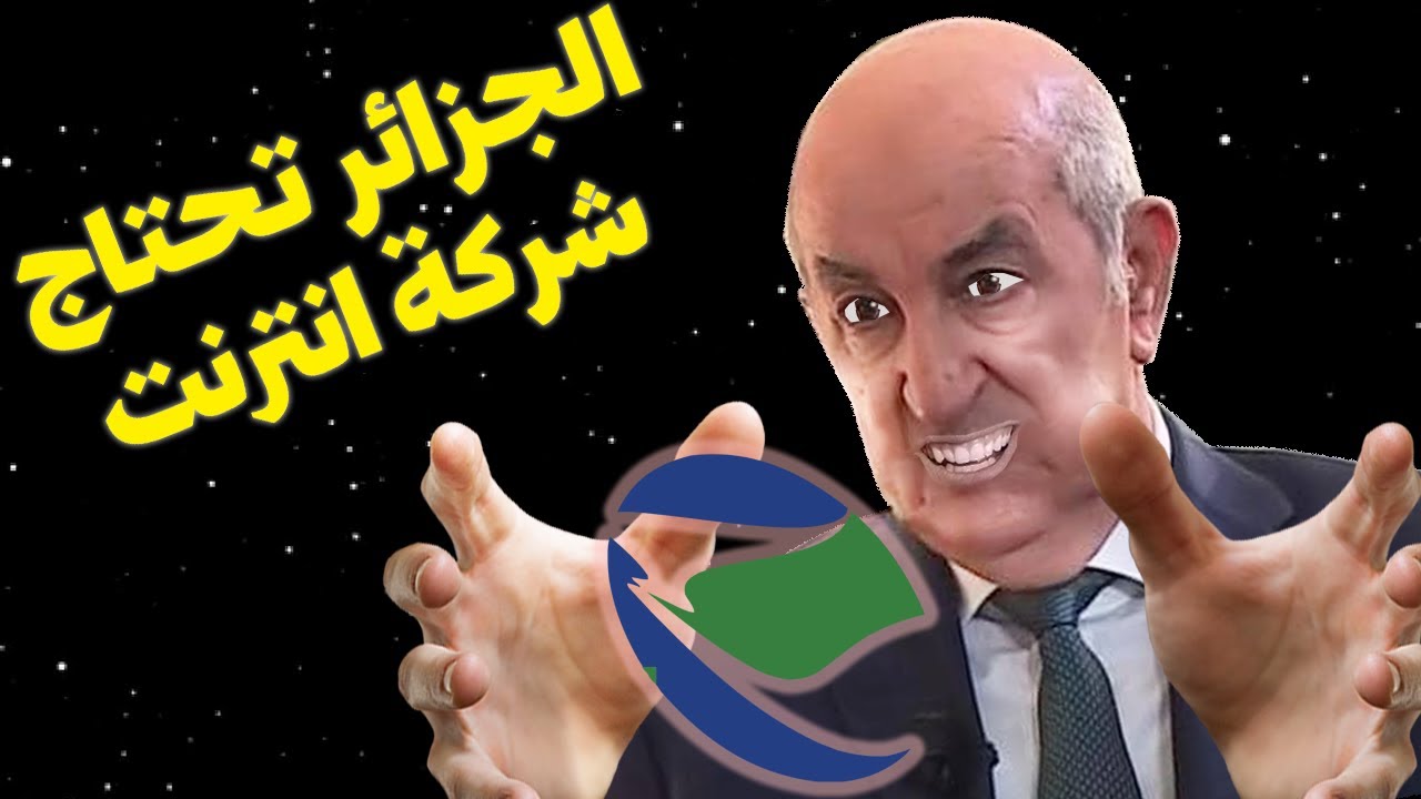 لماذا تحتاج الجزائر شركة انترنت جديدة