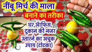 नब मरच क मल क वधघर,दकन,वयपर,आफस क बर नजर उतरन क उपयटटकNimbu Mirch Mala