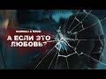 HammAli & Navai - А если это любовь ? ( ПРЕМЬЕРА КЛИПА 2020 )