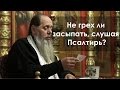 Не грех ли засыпать, слушая Псалтирь? (прот. Владимир Головин)