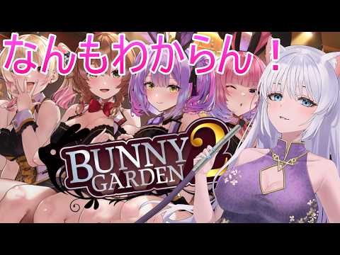 【バニーガーデン2】知識なし完全初見＃２　※ネタばれあり