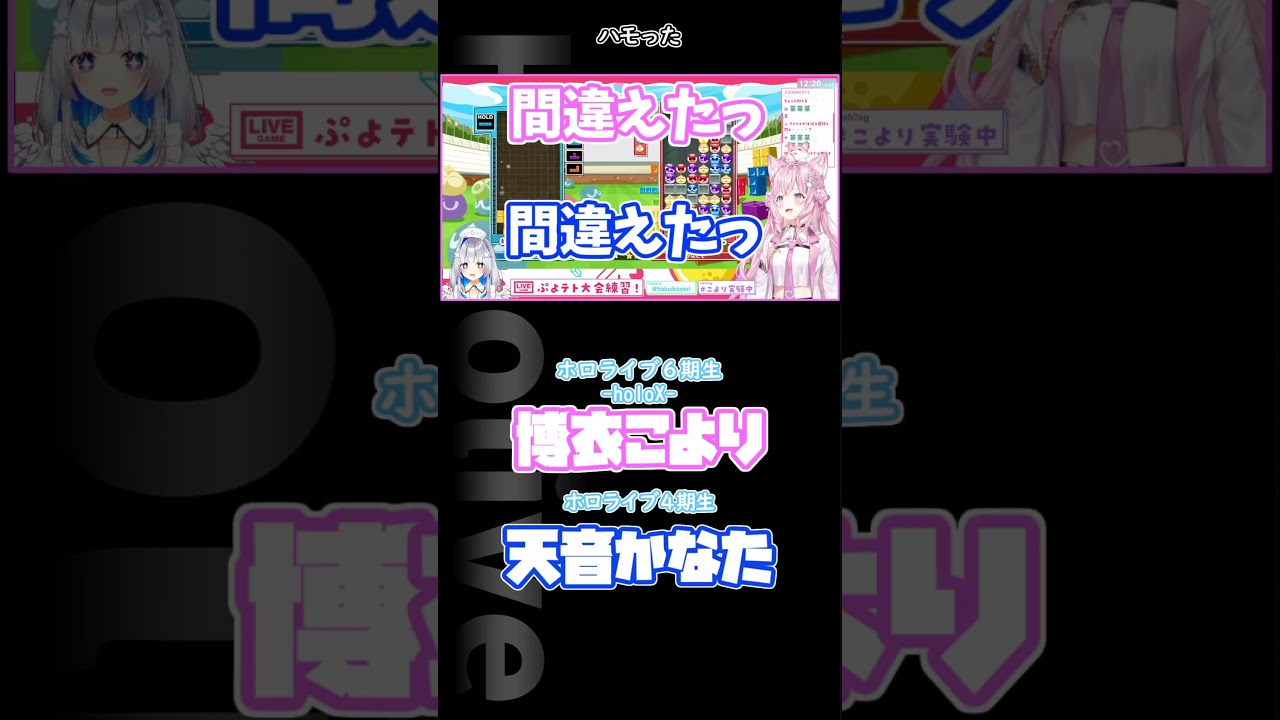 あっ間違えたっ!（ハモってる）