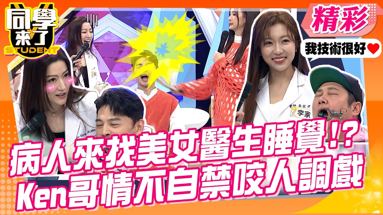 病人來都是找美女牙醫睡覺??只因為她技術好!?示範教學阿Ken竟咬人調戲遭安心亞狠K?! 哈孝遠新技能戴闊嘴器念繞口令!|  哈孝遠.安妮.李家君.吳孟樺.羅宏正@同學來了StudentsComing