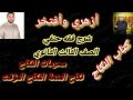 شرح فقه حنفي الثالث الثانوي 2 محرمات النكاح