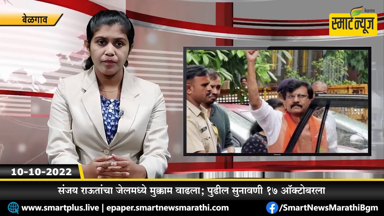 स्मार्टन्यूज मराठीचे बुलेटीन दिनांक 10-10-2022 | SMART NEWS MARATHI ...