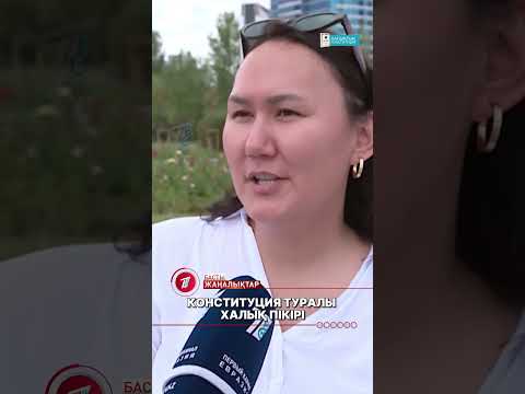 Конституция туралы халық пікірі