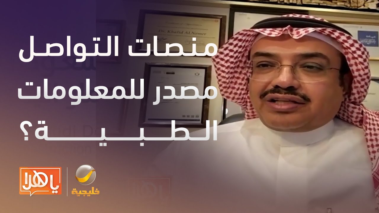 المعلومات الطبية على منصات التواصل.. بين الشهرة والمصداقية