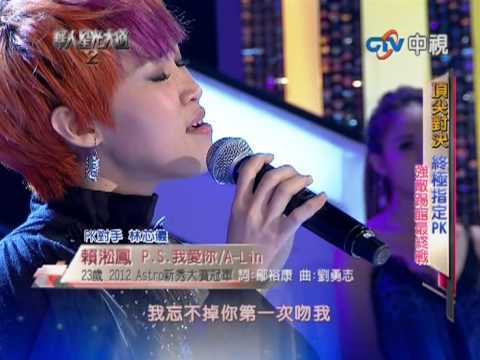 20121230 華人星光大道2 賴淞鳳 P.S.我愛你/A-Lin