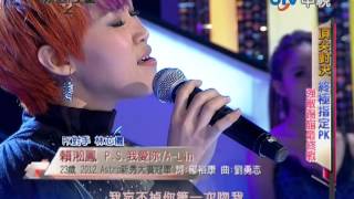 20121230 華人星光大道2 賴淞鳳 P.S.我愛你/A-Lin