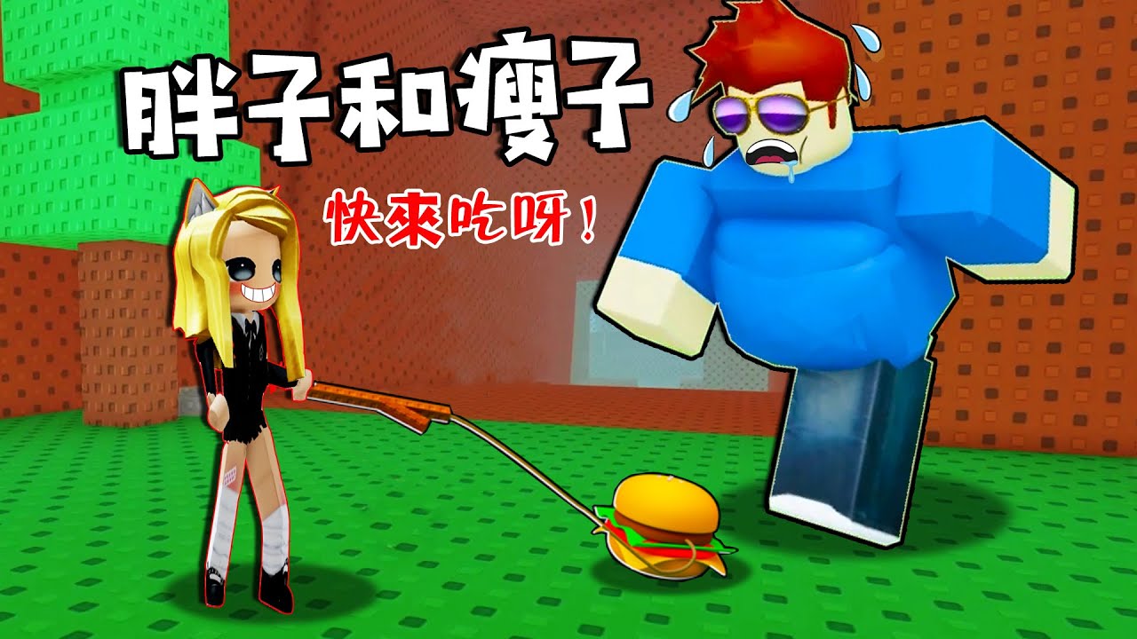 胖子和瘦子：胖有胖的好？，胖瘦一起來挑戰關卡！……Fat And Skinny | ROBLOX