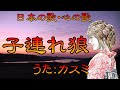 ♪『子連れ狼』日本の歌・心の歌 Japanese Songs old &amp; new