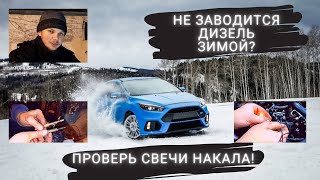 Проверка и замена СВЕЧИ НАКАЛА ДИЗЕЛЯ | 5 СПОСОБОВ проверки (4 не снимая!)