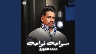 سواحة نواحة سمعها