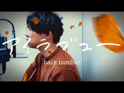 【弾き語りカバー】アイラブユー / back number  NHK連続テレビ小説『舞いあがれ！』主題歌｜歌詞付｜フル｜バクナン