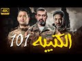 فيلم الاكشن و الاثارة الكتيبة 101 بطولة ياسر جلال احمد رزق فتحي عبد الوهاب
