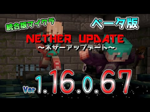 [統合版マイクラ]サインインやマルチプレイのバグ修正に関する今後のネザーアップデート情報 Beta版 ver.1.16.0.67
