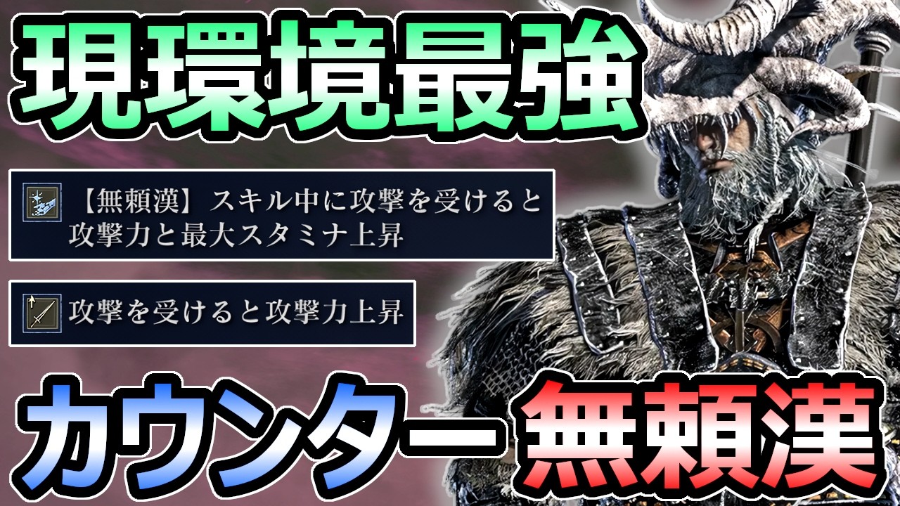 【エルデンリング ナイトレイン】無頼漢 最強ビルド カウンター構成がヤバイ ゴリ押しでボスも楽勝【ELDEN RING】