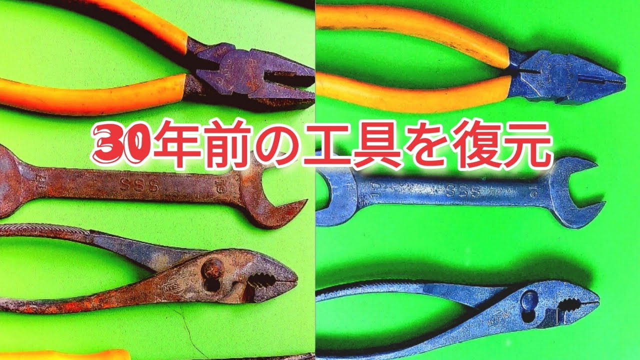 サビた工具 工具の錆び落とし『サンポール』の使い方を工夫したら30年の錆が2時間
