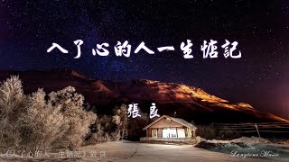 入了心的人一生惦記 Ru le xin de ren yi sheng dian ji 張良 Zhang Liang #動態歌詞 Pinyin/Lyrics Music