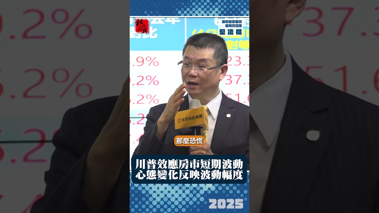 川普效應房市短期波動 心態變化反映波動幅度｜永慶房產集團業務總經理葉凌棋 ｜ 富比士地產王
