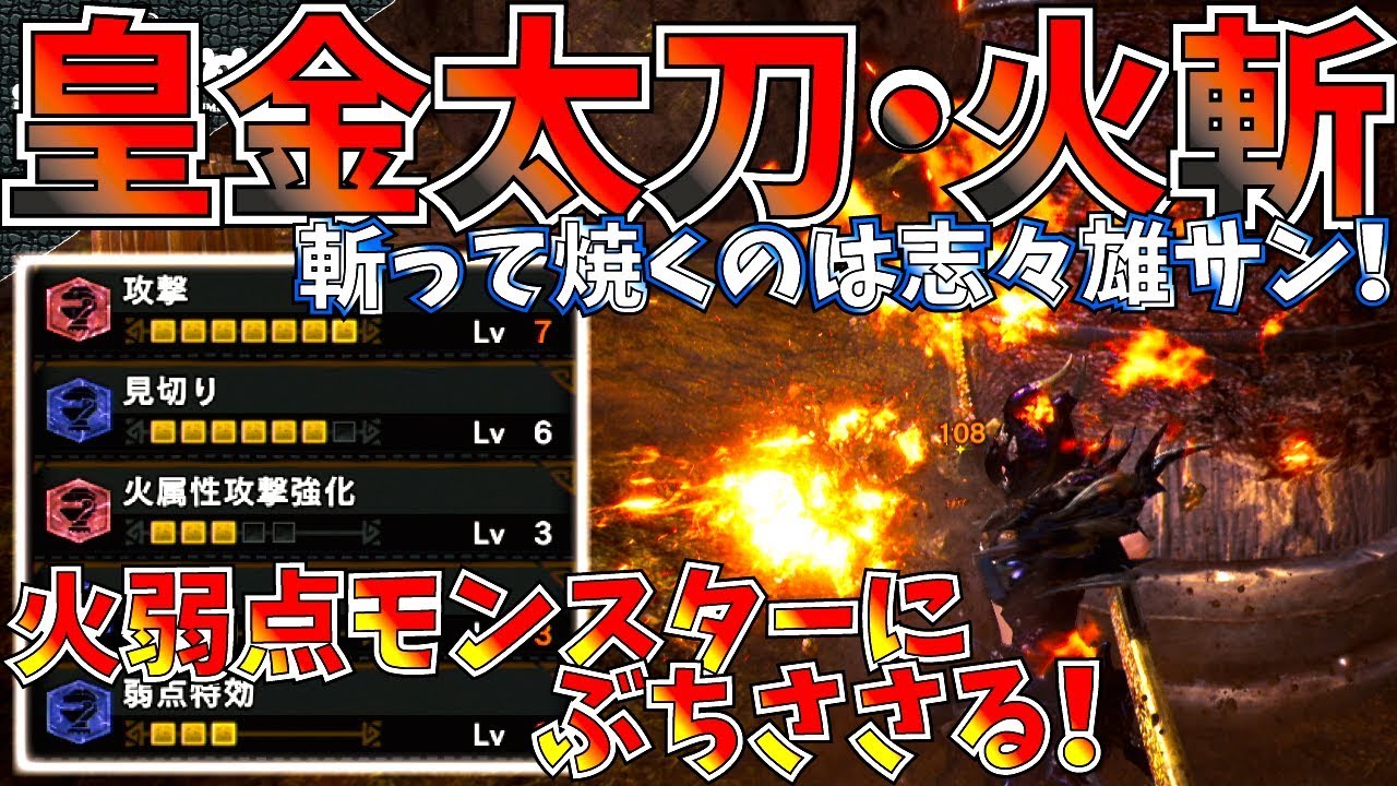 Mhw ヌルゲーになる超火力 最強無属性火太刀も強いけど新火太刀も強い おすすめ火属性太刀装備紹介 実践 モンハンワールド Mhw モンハンワールド動画まとめ