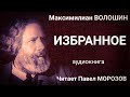 Максимилиан Волошин. ИЗБРАННОЕ. Аудиокнига лучших стихов. Читает Павел Морозов