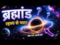 ब्रह्मांड One Shot Revision 🔥 | Universe Complete in 30 Min (UPSC/SSC)