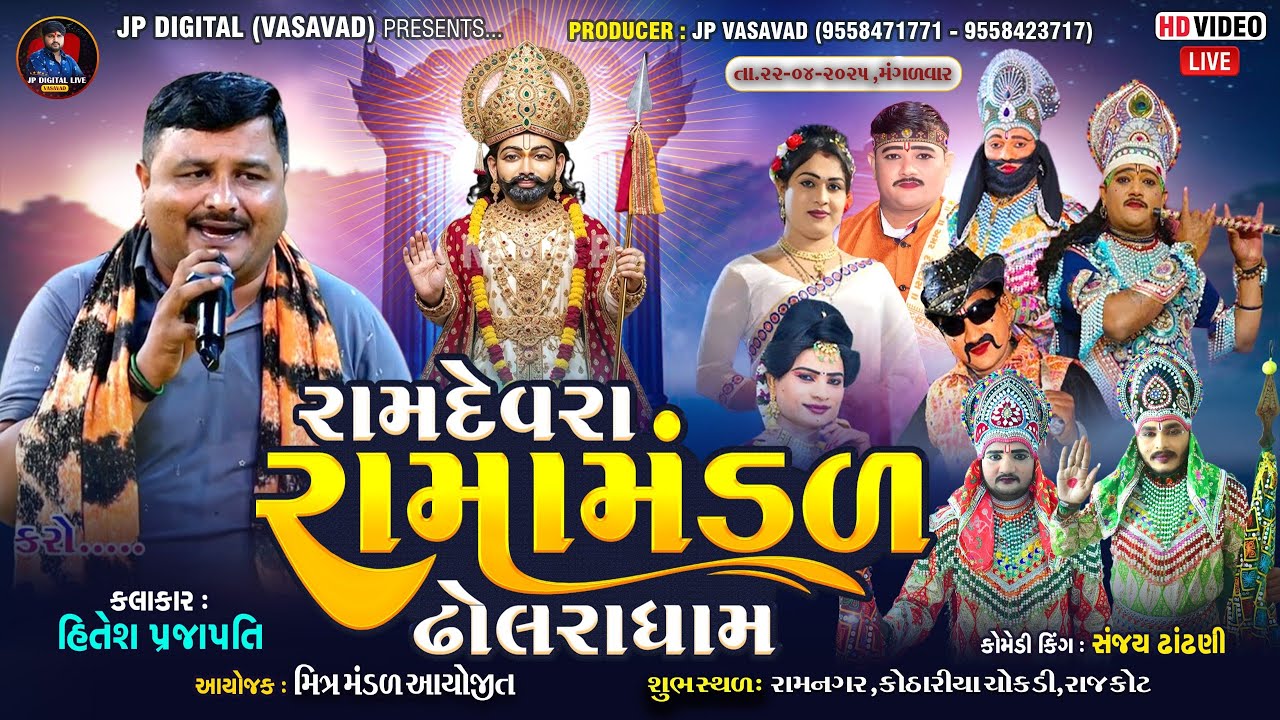 LIVE - રામનગર કોઠારિયા II રામદેવરા રામામંડળ ઢોલરાધામ II DHOLRA DHAM R.K OFFICIAL IIDATE :-22/04/2025