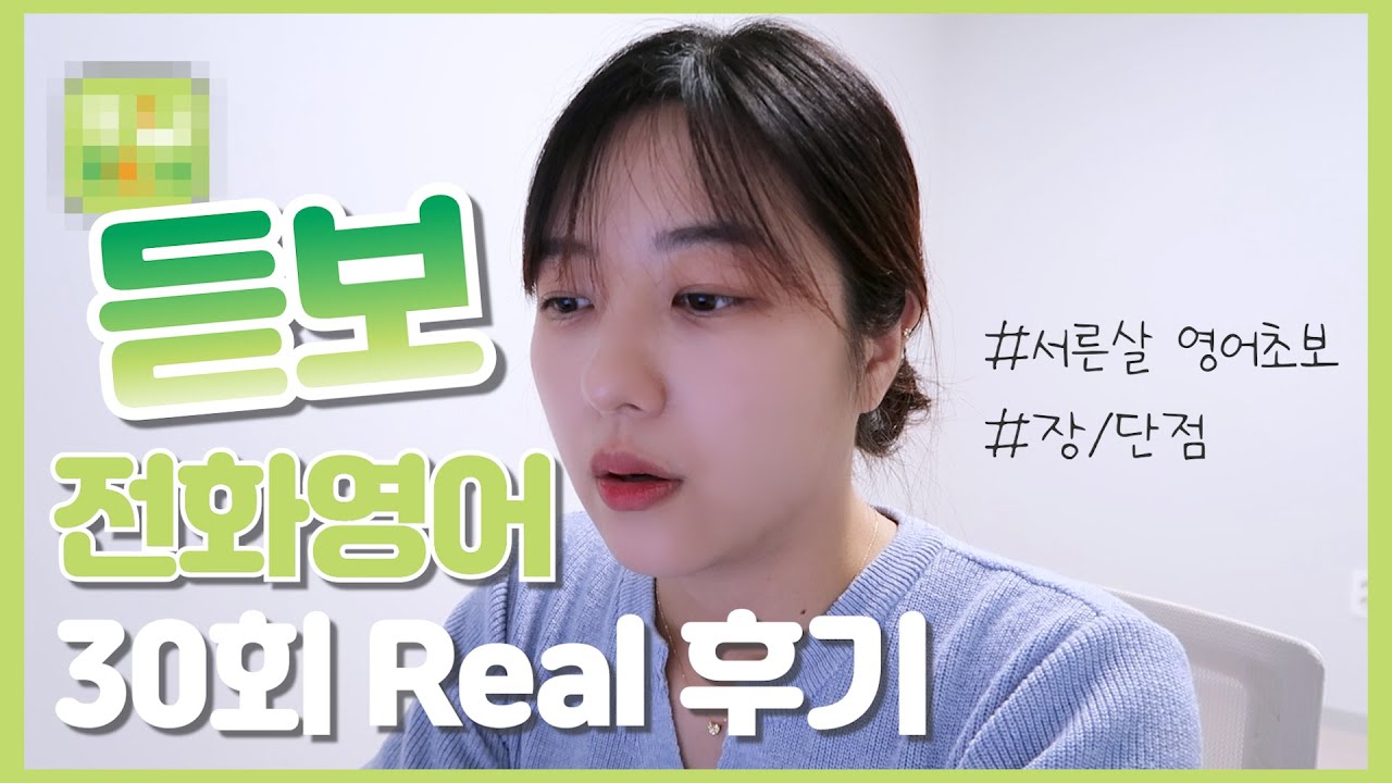 (광고x) 저렴한 전화영어 추천 / 전후 비교 및 후기 / 전화영어 장단점