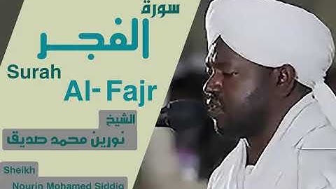 سورة الفجر الشيخ نورين محمد صديقSurah Al-Fajr Sheikh | Nourin Mohamed Siddig
