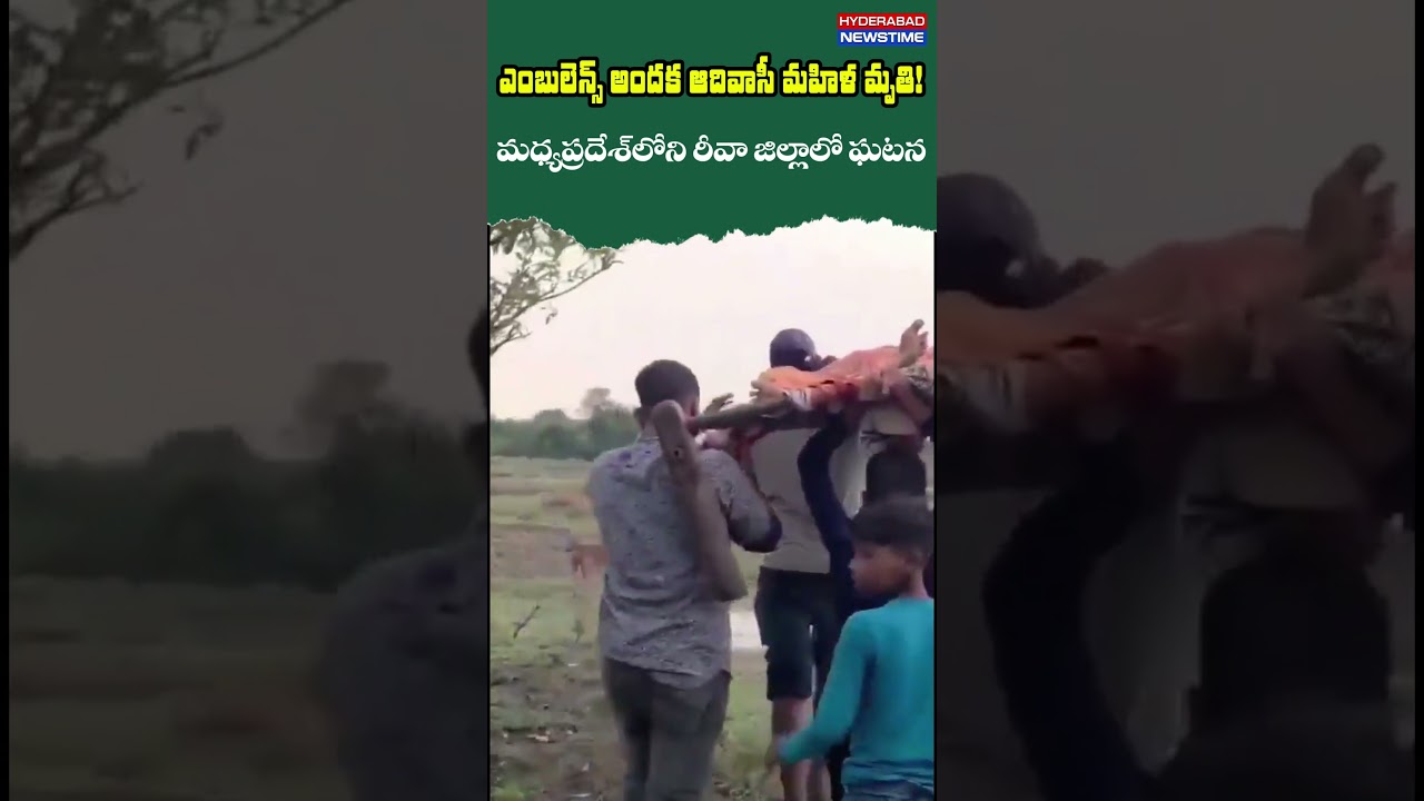 No Ambulance! 🛑 రీవాలో దారుణం.. వైద్యం అందక ఆదివాసీ మహిళా మరణం | Hyderabad NewsTime