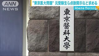 東京医大　元受験生ら第三者委に点数開示を申し入れ(18/10/02)