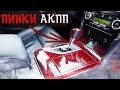 Пинки АКПП на Камри // КАК Я РЕШИЛ ЭТУ ПРОБЛЕМУ - ПОЛНАЯ ИНСТРУКЦИЯ // Aisin U760E