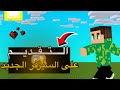 واخيراً التقديم على السيرفر الجديد 🔥😱