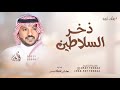 وانتي يام سلطان ذخر السلاطين جابر الكاسر زفة ذخر السلاطين حصريا 2025 للطلب الزفه بالأسماء 