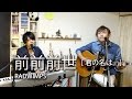 【LambSoars】前前前世 / RADWIMPS【君の名は。】
