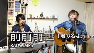 【LambSoars】前前前世 / RADWIMPS【君の名は。】