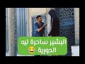البشير ساحرة ليه الد رية 